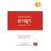 ประมวลกฎหมายอาญา ฉบับใช้งานและประกอบการศึกษา (ปรับปรุงใหม่ล่าสุด)