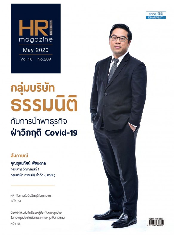 HR Magazine Society May 2020 Vol.18 No.209 HR Magazine Society May 2020 Vol.18 No.209