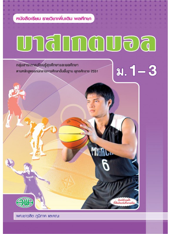 แบบเรียน บาสเกตบอล ม.1-3