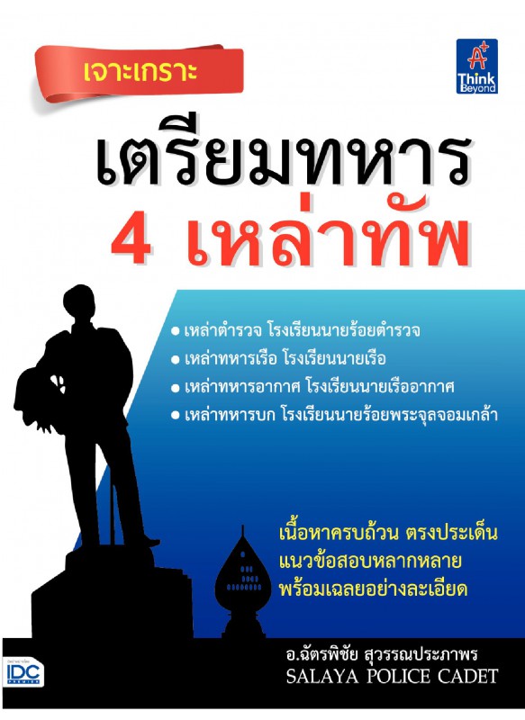 เจาะเกราะ เตรียมทหาร 4 เหล่าทัพ