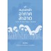 สมุดปกฟ้าอากาศสะอาด (Clean Air Blue Paper)