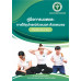 คู่มือการนวดและการใช้อุปกรณ์ช่วยนวดด้วยตนเอง สำหรับประชาชน