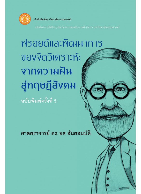 ฟรอยด์และพัฒนาการของจิตวิเคราะห์: จากความฝันสู่ทฤษฎีสังคม 