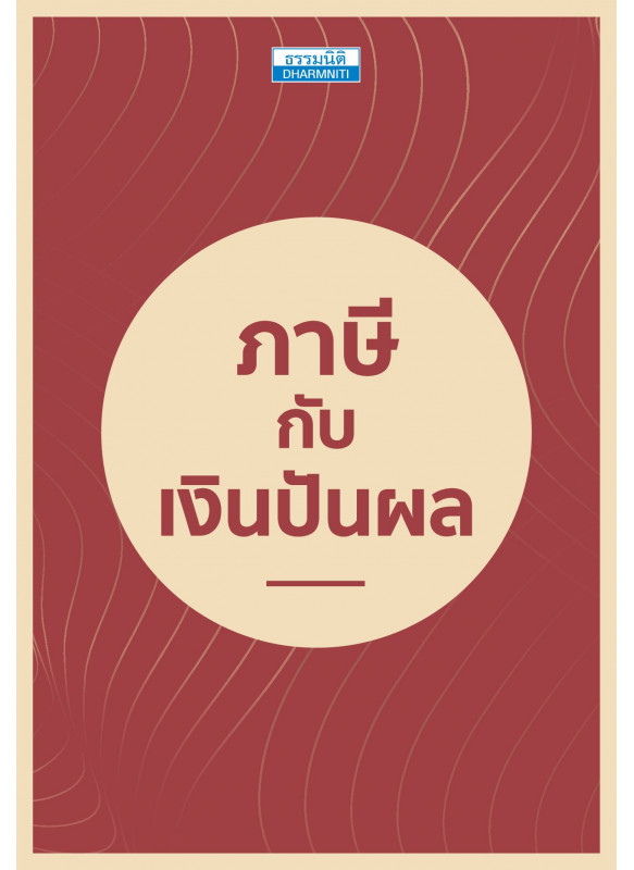 ภาษีกับเงินปันผล ภาษีกับเงินปันผล