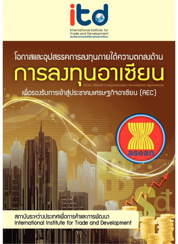 โอกาสและอุปสรรคการลงทุนภายใต้ความตกลงด้านการลงทุนอาเซียน (ACIA-ASEAN)Comprehensive Investment Agreement)เพื่อรองรับการเข้าสู่ประชาคมเศรษฐกิจอาเซียน (AEC)