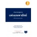 ประมวลกฎหมายแพ่งและพาณิชย์ ฉบับใช้งานและประกอบการศึกษา (ปรับปรุงใหม่ล่าสุด) ประมวลกฎหมายแพ่งและพาณิชย์ ฉบับใช้งานและประกอบการศึกษา (ปรับปรุงใหม่ล่าสุด)