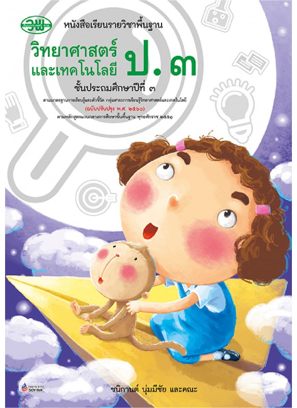 แบบเรียน วิทยาศาสตร์ ป.3 แบบเรียน วิทยาศาสตร์ ป.3