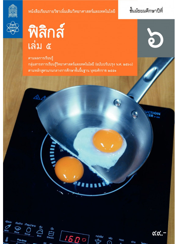 หนังสือเรียนรายวิชาเพิ่มเติมวิทยาศาสตร์และเทคโนโลยี ฟิสิกส์ ม.6 เล่ม 5