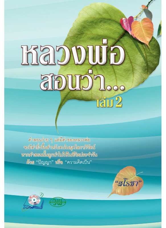 หลวงพ่อสอนว่า เล่ม 2