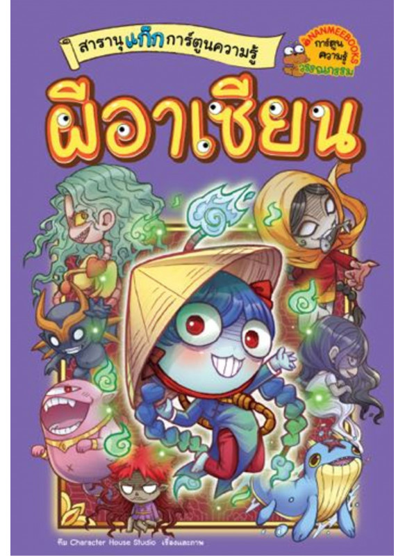 สารานุแก๊กการ์ตูน เล่ม 4 ผีอาเซียน