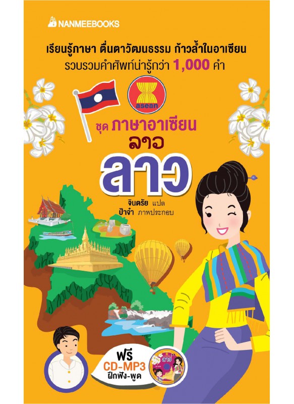 ชุดภาษาอาเซียน ลาว ชุดภาษาอาเซียน ลาว