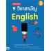 เตรียมสอบเข้ม 9 วิชาสามัญ English มั่นใจเต็ม 100