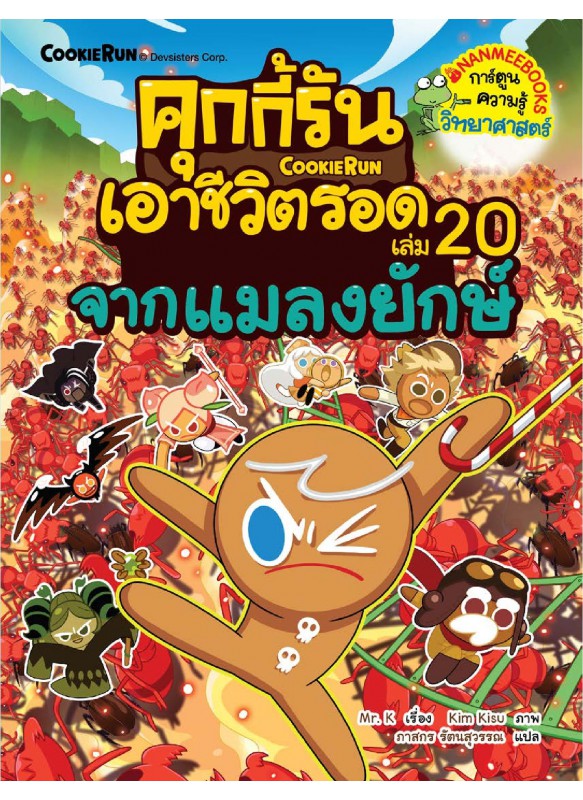คุกกี้รันเอาชีวิตรอด จากเเมลงยักษ์ เล่ม 20