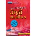 เทคนิคการจัดทำบัญชีเล่มเดียว เทคนิคการจัดทำบัญชีเล่มเดียว