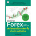 คัมภีร์เทรด Forex ทุกเรื่องที่จำเป็นต้องรู้ เพื่อไม่พลาดโอกาสทำกำไร ตั้งแต่ 0 จนเป็นเซียน