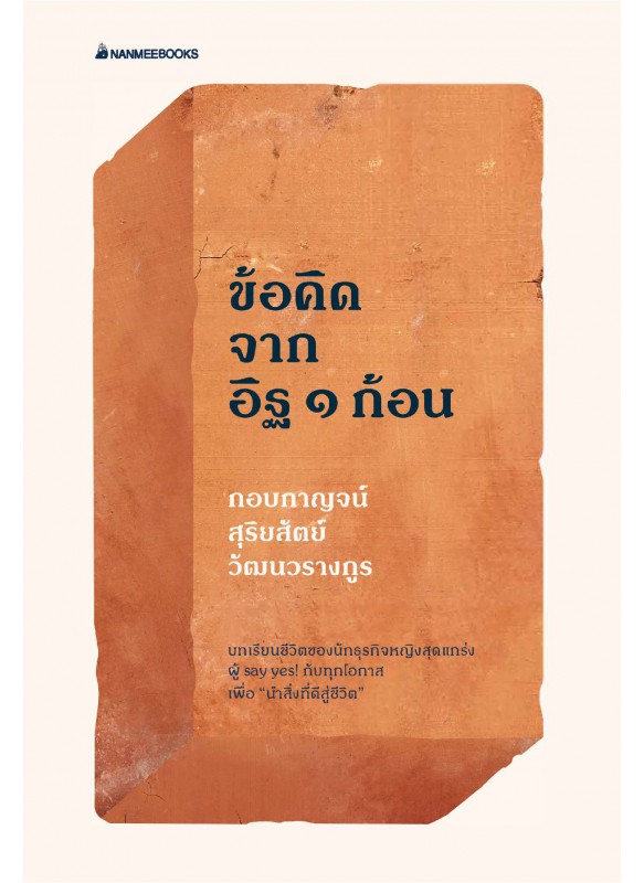 100 ข้อคิดจากอิฐ1 ก้อน