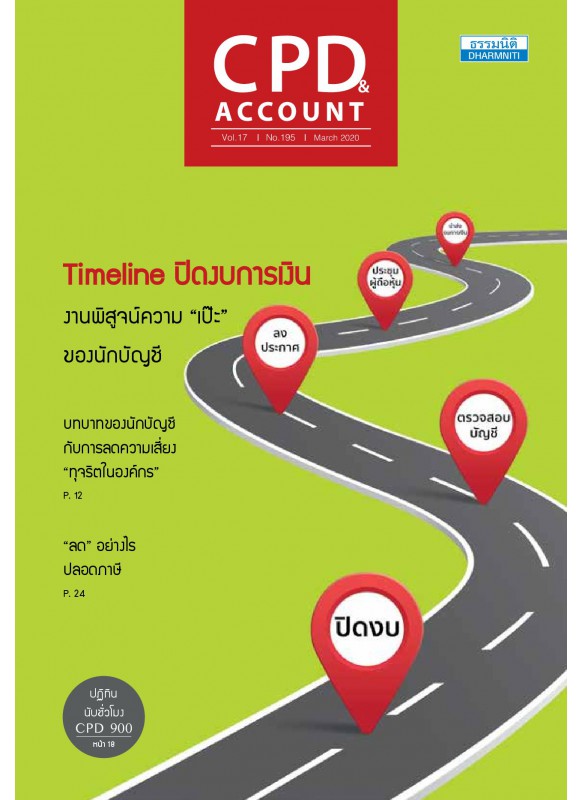 CPD&ACCOUNT March 2020 Vol.17 No.195