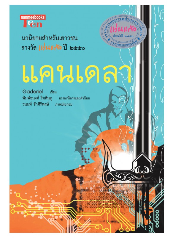แคนเดลา แคนเดลา