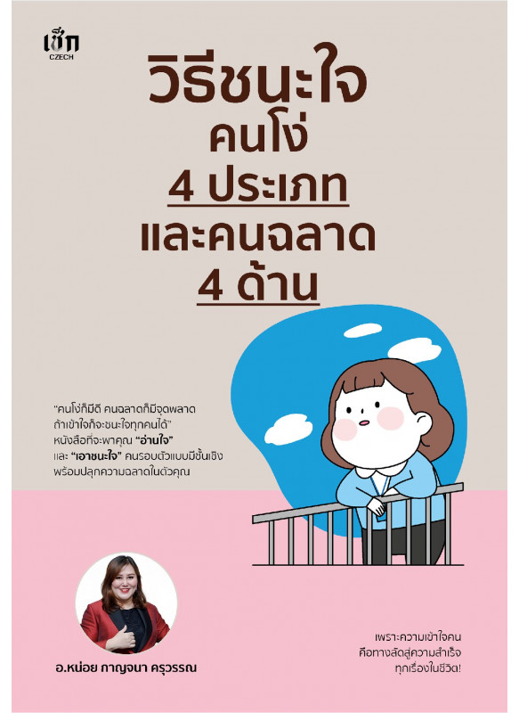 วิธีชนะใจคนโง่ 4 ประเภท และคนฉลาด 4 ด้าน วิธีชนะใจคนโง่ 4 ประเภท และคนฉลาด 4 ด้าน