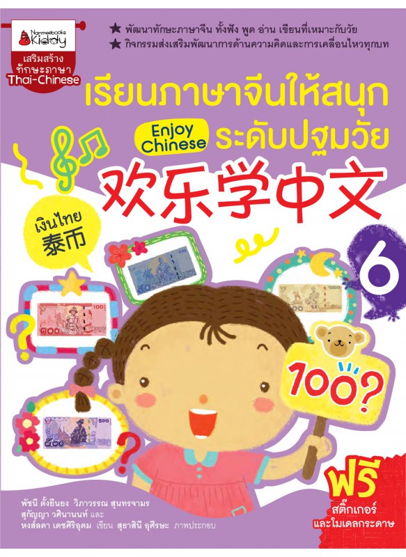 เรียนภาษาจีนให้สนุกระดับปฐมวัย เล่ม 6