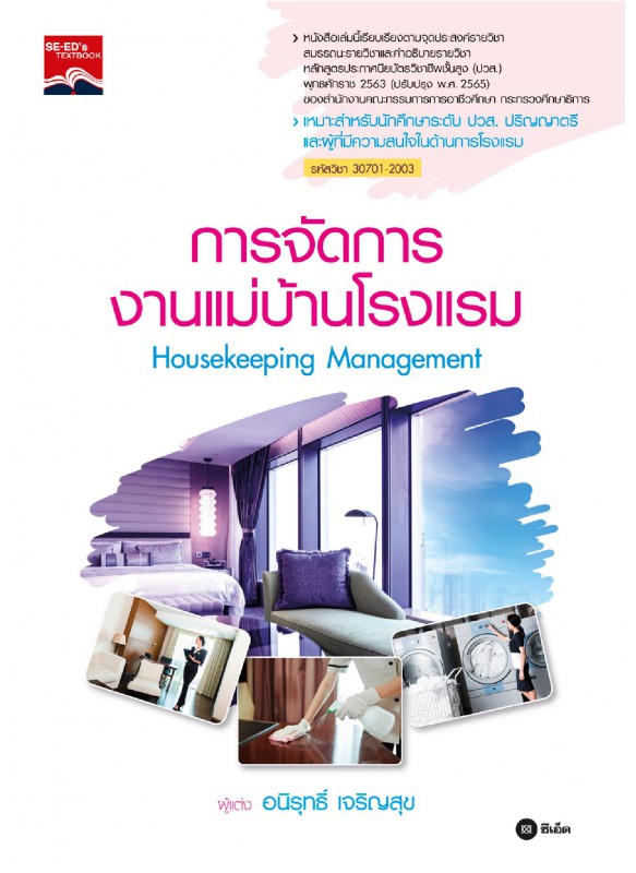 การจัดการงานแม่บ้านโรงแรม : Housekeeping Management (ปวส.) (รหัสวิชา 30701-2003)