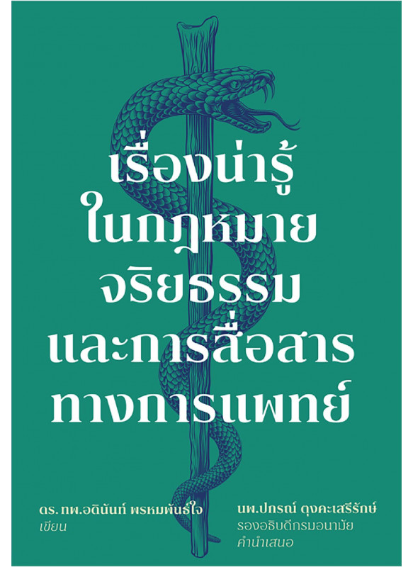 เรื่องน่ารู้ในกฎหมาย จริยธรรม และการสื่อสารทางการแพทย์ 