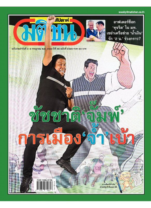 มติชนสุดสัปดาห์ ฉบับ 2394 (3-9 กรกฎาคม 69) มติชนสุดสัปดาห์ ฉบับ 2394 (3-9 กรกฎาคม 69)