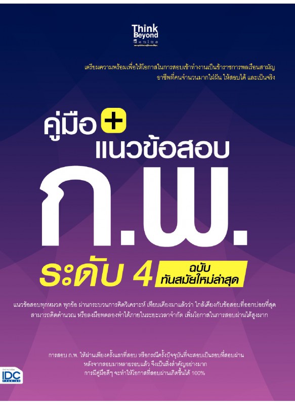 คู่มือ+แนวข้อสอบ ก.พ. ระดับ 4 ฉบับทันสมัยใหม่ล่าสุด คู่มือ+แนวข้อสอบ ก.พ. ระดับ 4 ฉบับทันสมัยใหม่ล่าสุด