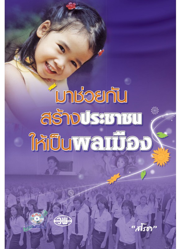 มาช่วยกันสร้างประชาชนให้เป็นพลเมือง