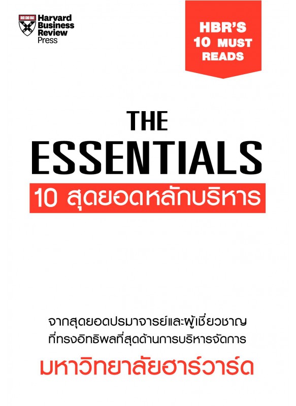 THE ESSENTIALS 10 สุดยอดหลักบริหาร