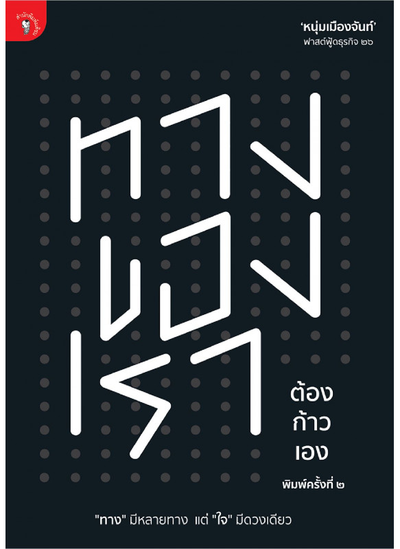 ทางของเรา ต้องก้าวเอง