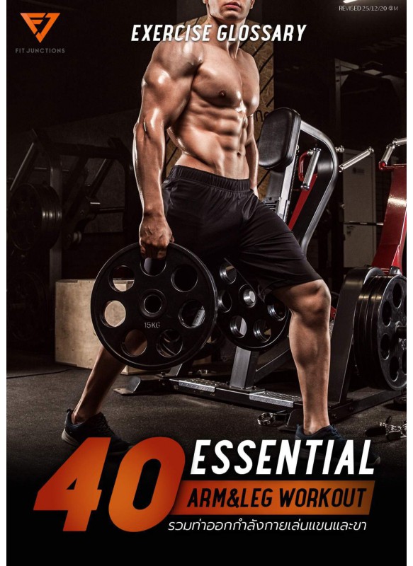 40 ESSENTIAL ARM&LEG WORKOUT รวมท่าออกกำลังกายเล่นแขนและขา