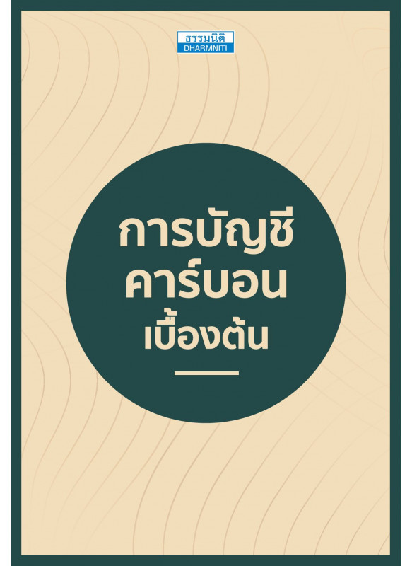การบัญชีคาร์บอนเบื้องต้น