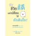 ชีวิตดิ๊ดี แค่เปลี่ยนวิธีตัดสินใจ