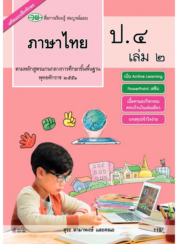 สมบูรณ์แบบ ภาษาไทย ป.4 เล่ม 2
