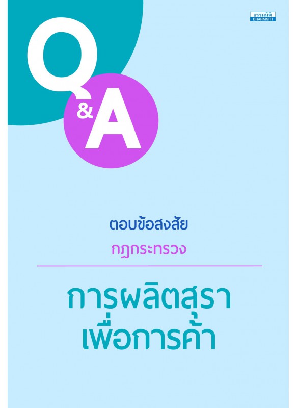 Q&A ตอบข้อสงสัยกฎกระทรวง การผลิตสุราเพื่อการค้า