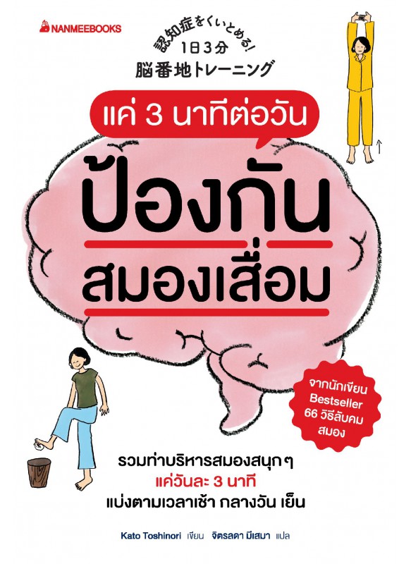 แค่ 3 นาทีต่อวันป้องกันสมองเสื่อม