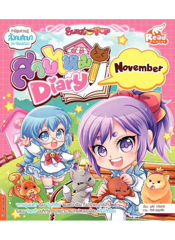 Sweet Pop สายไหม Diary : November