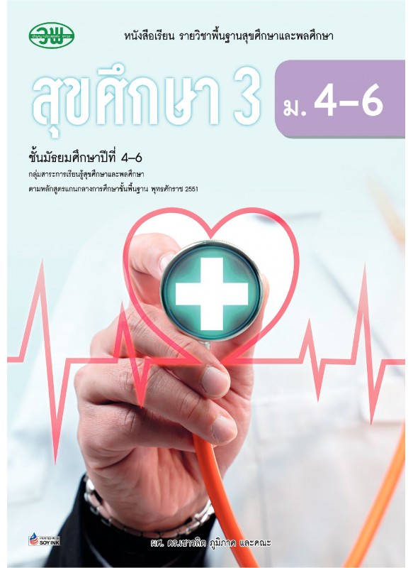 แบบเรียน สุขศึกษา(อญ) 3 ม.4-6