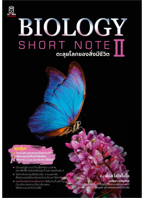 BIOLOGY SHORT NOTE II ตะลุยโลกของสิ่งมีชีวิต BIOLOGY SHORT NOTE II ตะลุยโลกของสิ่งมีชีวิต