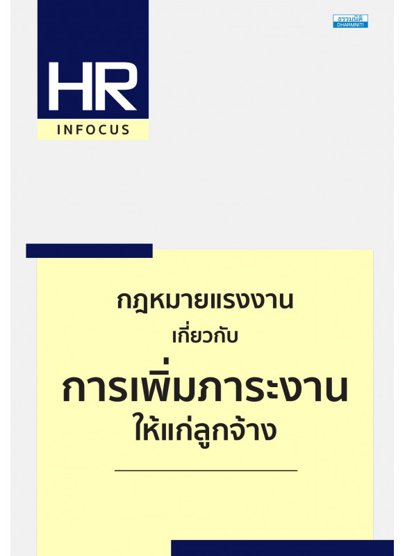 กฎหมายแรงงาน เกี่ยวกับการเพิ่มภาระงานให้แก่ลูกจ้าง