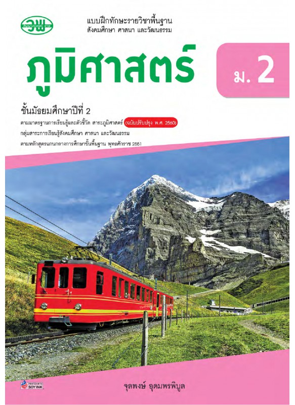 แบบฝึก ภูมิศาสตร์ ม.2 แบบฝึก ภูมิศาสตร์ ม.2