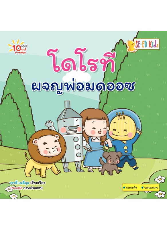 โดโรทีผจญพ่อมดออซ