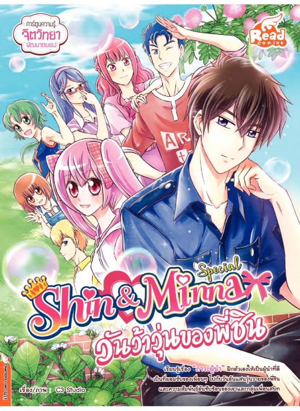 Shin&Minna Special วันว้าวุ่นของพี่ชิน