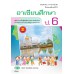 แบบเรียน เพิ่มเติม อาเซียน ป.6 แบบเรียน เพิ่มเติม อาเซียน ป.6