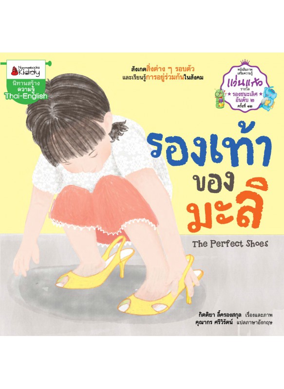 รองเท้าของมะลิ รองเท้าของมะลิ