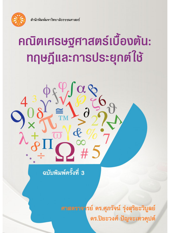 คณิตเศรษฐศาสตร์เบื้องต้น: ทฤษฎีและการประยุกต์ใช้