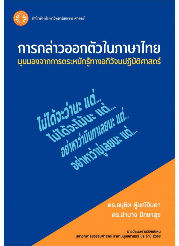 การกล่าวออกตัวในภาษาไทย :มุมมองจากการตระหนักรู้ทางอภิวัจนปฏิบัติศาสตร์