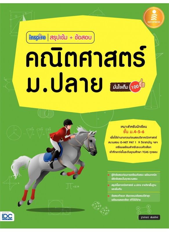 Inspire สรุปเข้ม+ข้อสอบ คณิตศาสตร์ ม.ปลาย มั่นใจเต็ม 100 Inspire สรุปเข้ม+ข้อสอบ คณิตศาสตร์ ม.ปลาย มั่นใจเต็ม 100