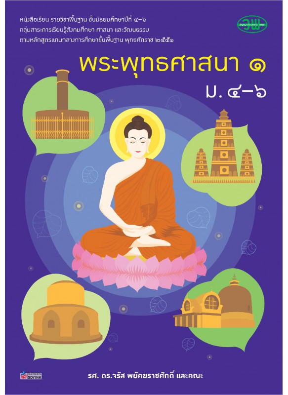 แบบเรียน พระพุทธ 1 ม.4-6